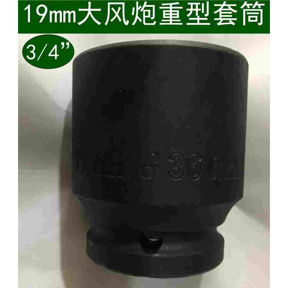 天祥重型套筒大风炮19MM重型套头3/4