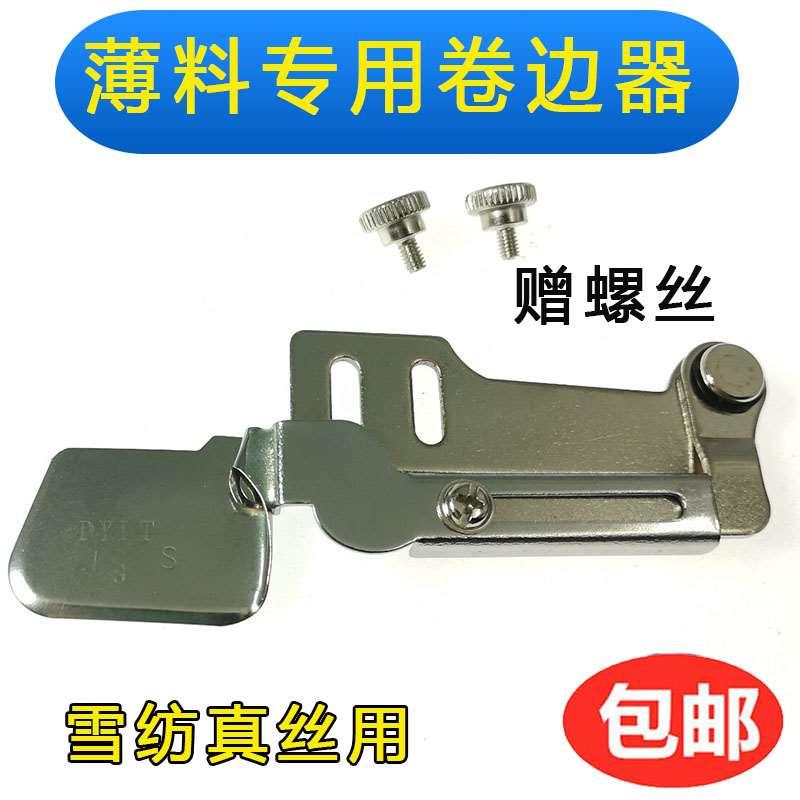 电脑平车卷边拉筒卷边器新款弧形薄料0.3衬衫雪纺真丝1/4S薄料0.6