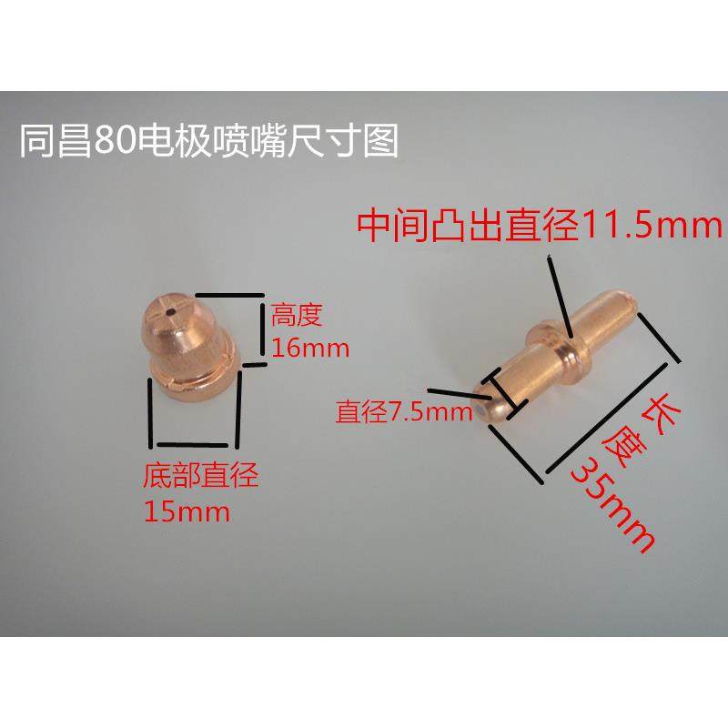 LGK8-63温州63/同昌80/TC100电极喷嘴/喷咀/铜嘴/电咀 割咀 割嘴