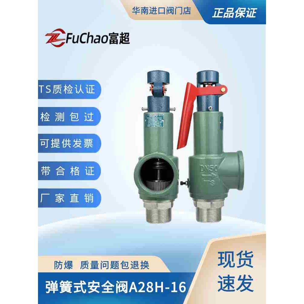 富超弹簧全启式安全阀A28H-16压力罐储气罐安全阀泄压阀自动蒸汽