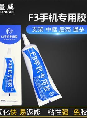 F3手机专用胶透明黑色屏幕X胶水结构胶国产框胶支架后盖玻璃粘贴