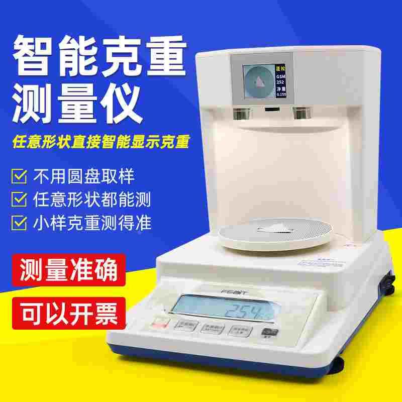 布料取样智能克重仪面料自动计算克重测量仪圆盘取样器纺织天平