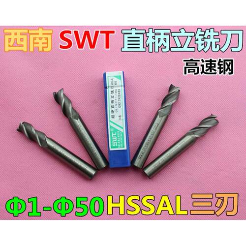 西南SWT直柄立铣刀 三刃 四刃 直柄铣刀 Φ1-Φ50mm HSSAL