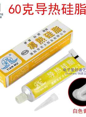 60克 导热硅脂 乳白色电脑CPU显卡LED灯电子元器件模块散热膏降温
