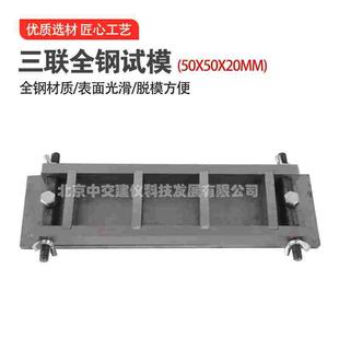 中交建仪50*50*20mm全钢试模混凝土保温砂浆试模钢制可拆三联试模