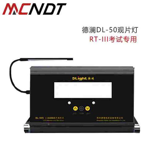DL-50型平板式工业 LED射线底片观片灯 RT三级人员考核专用看片灯