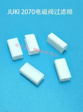 JUKI贴片机2070大过滤棉BST2013-0098电磁阀过滤棉S00031443-018