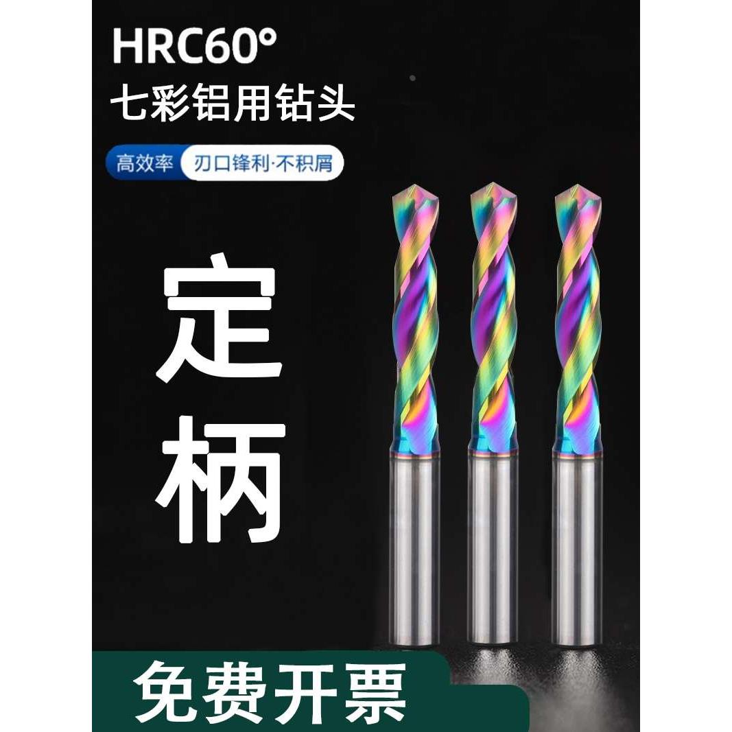 亿翰60度钨钢铝用钻头3倍径5D大柄麻花钻DLC七彩涂层定柄合金钻头