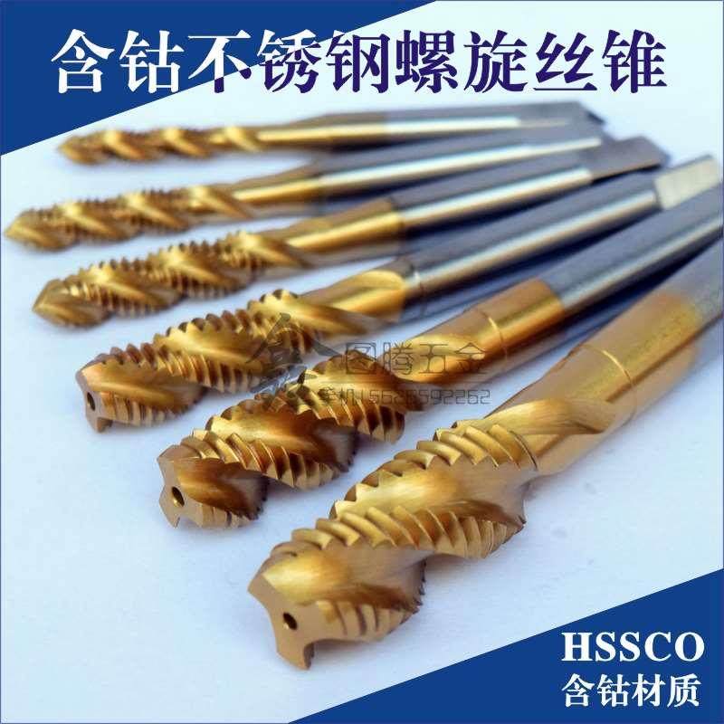 含钴螺旋机用丝锥/不锈钢丝攻 不锈钢螺旋丝锥 机用丝锥M3M5M6M8