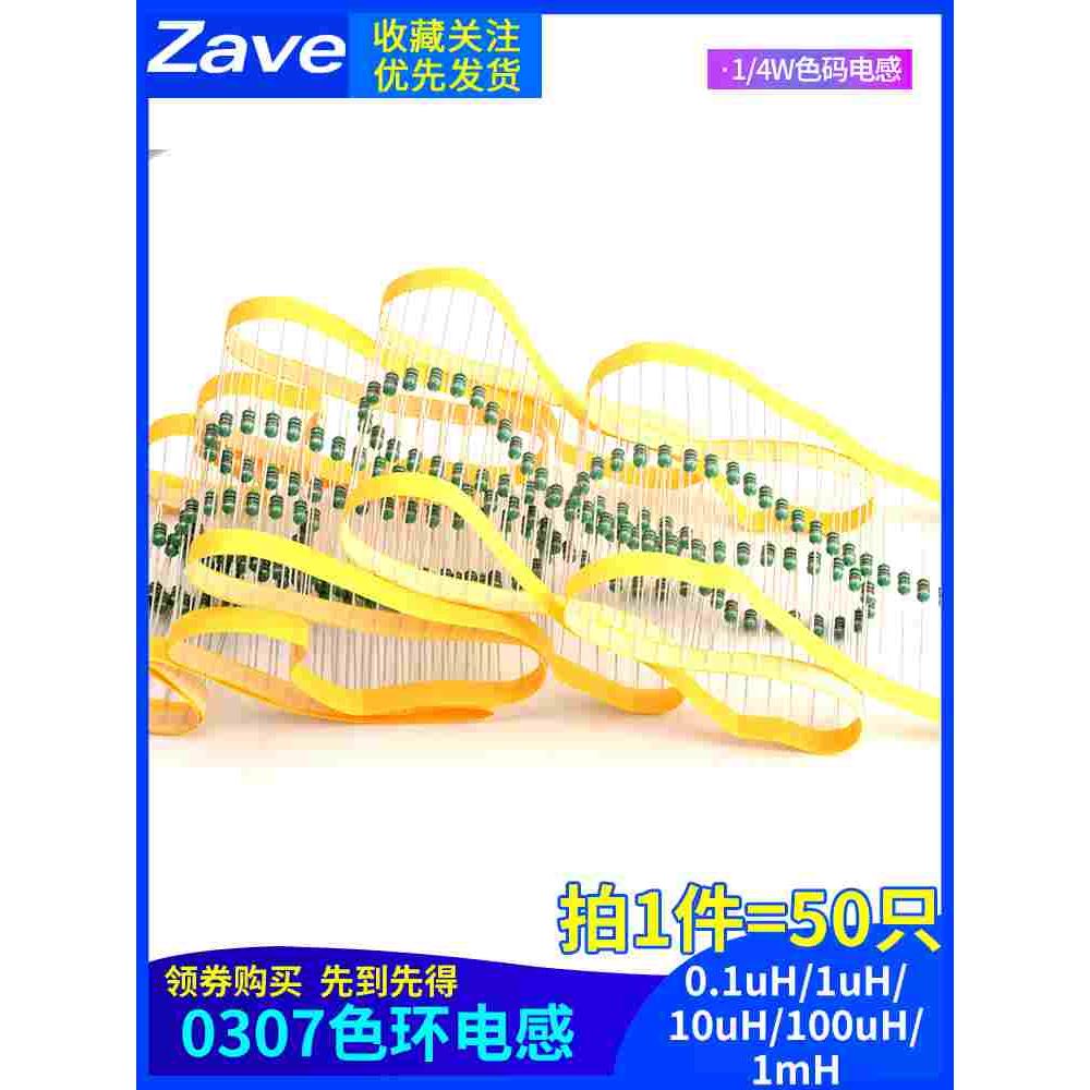 0307色环电感0.1uH/1uH/10uH/100uH/1mH色码电感器 1/4W色码电感