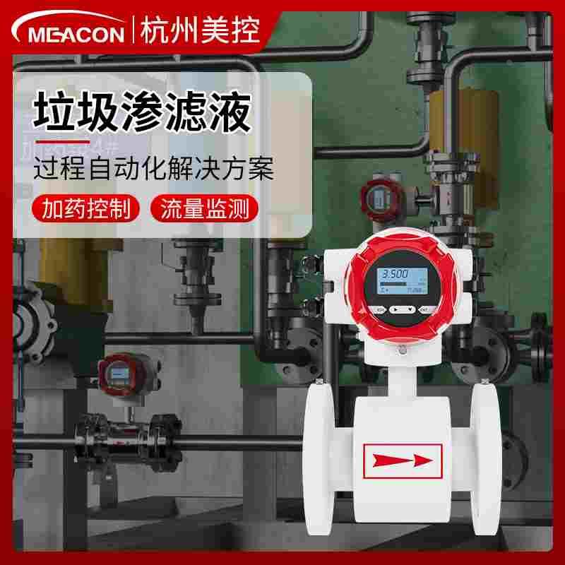 美控餐厨余医疗生活垃圾废水渗滤液过滤反渗透装置污水处理流量计