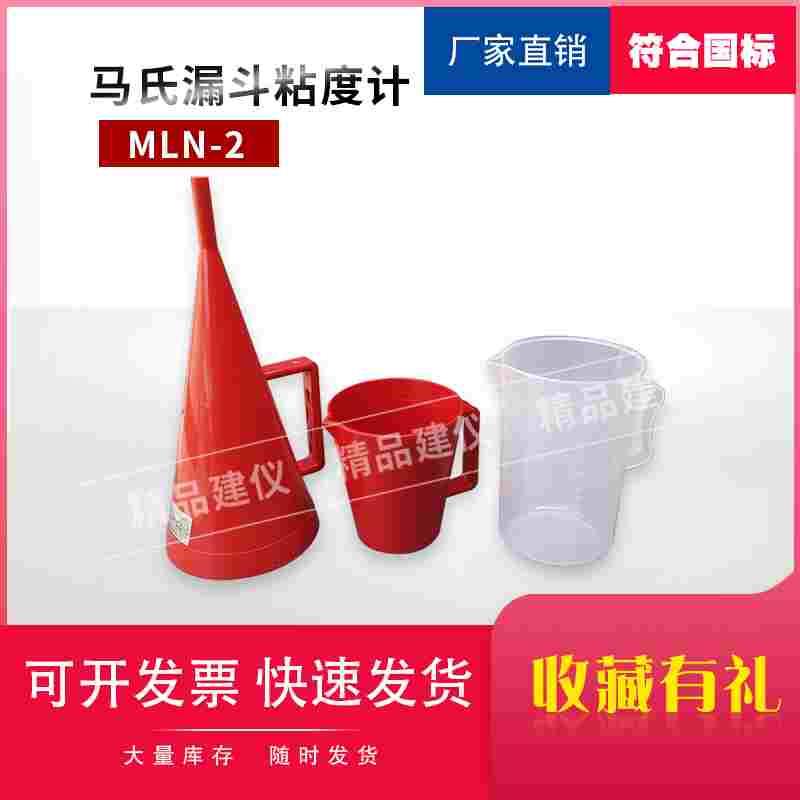 NLN-2型塑料漏斗马氏粘度计泥浆石油钻井液MLN秒表946ml试验检测