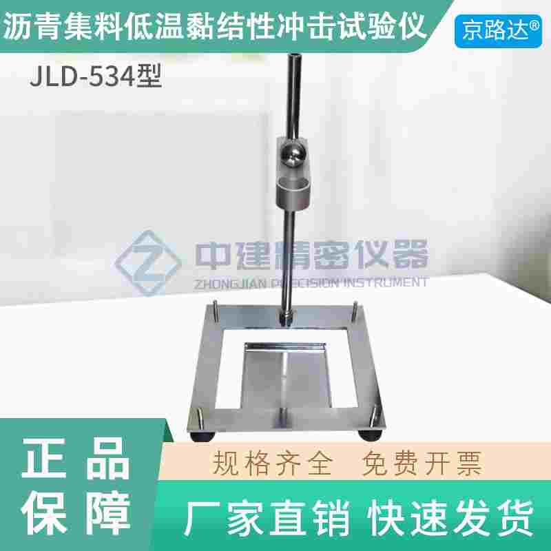 沥青集料低温黏结性冲击装置支架钢球钢板装置公路混合料试验仪