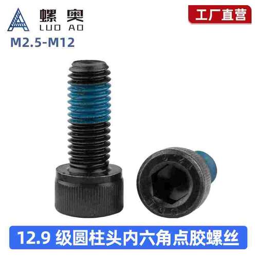 12.9级内六角点胶螺丝杯头预涂胶防松钉圆柱头机螺栓M2.5M3M4-M12