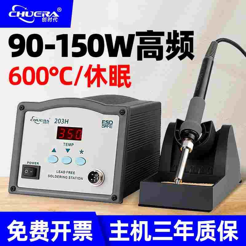 创时代203H恒温90W高频涡流焊台205大功率150W可调温电焊台电烙铁