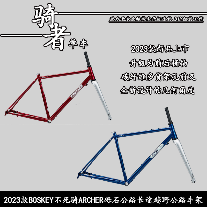 现货BOSKEY不死骑ARCHER长途旅行多功能砾石公路车钢架碳叉自行车