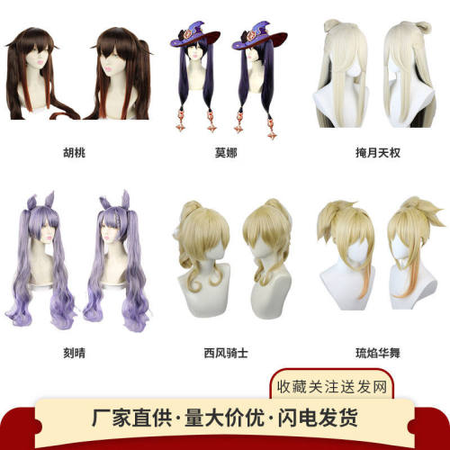 原胡桃神 莫娜 掩月天权 刻晴 琴 琉焰华舞 宵宫cos假发发型