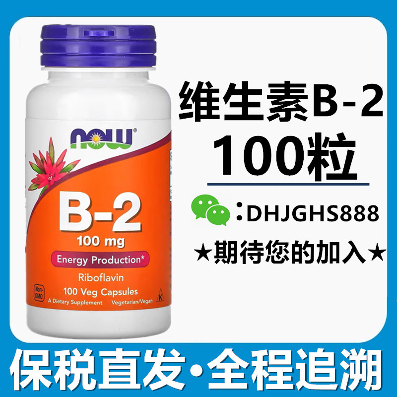 保税仓now美国进口now food诺奥维生素B-2核黄素VB营养片100粒