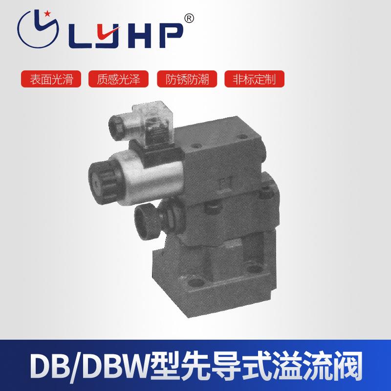 大量出售DB20型5X系列先导式溢流阀高压溢流阀DB/DBW型溢流阀