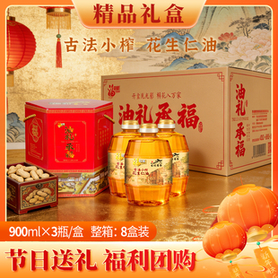 福旺家花生油礼盒装箱装8盒一箱节日送礼员工福利900ml小瓶装24瓶