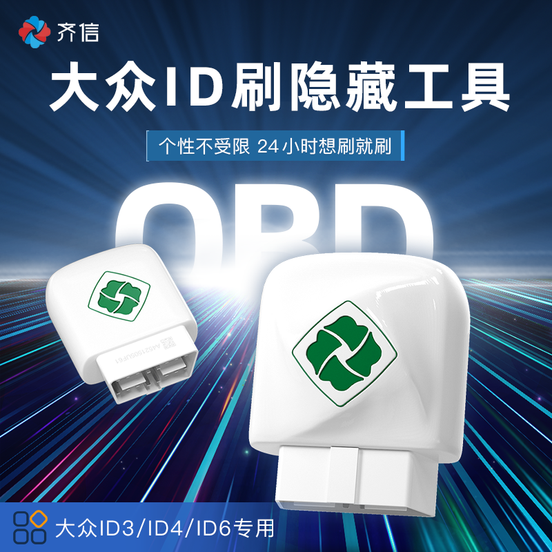 齐信开通宝大众id车型刷隐藏功能