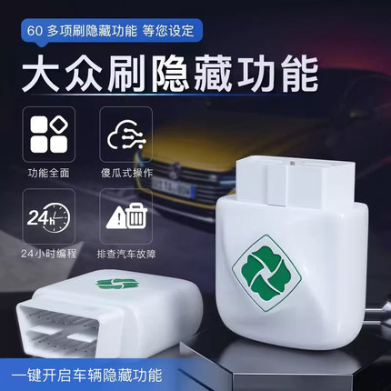 齐信开通大众刷隐藏obd刷车适用于大众刷隐藏功能大众启停关闭器