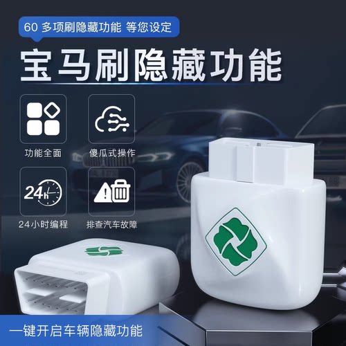 齐信开通宝OBD宝马刷隐藏功能