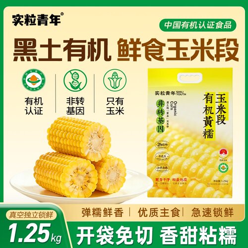 东北黑土地有机黄糯玉米段1.25kg