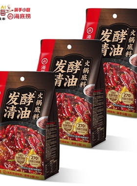 海底捞发酵清油麻辣421g老火锅底料串串香冒菜酱香柔润涮羊肉调料