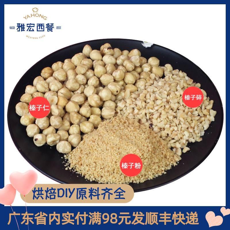 榛子碎 榛子仁榛子粉 土耳其进口 雪梦龙蛋糕冰淇淋等烘焙原料图片