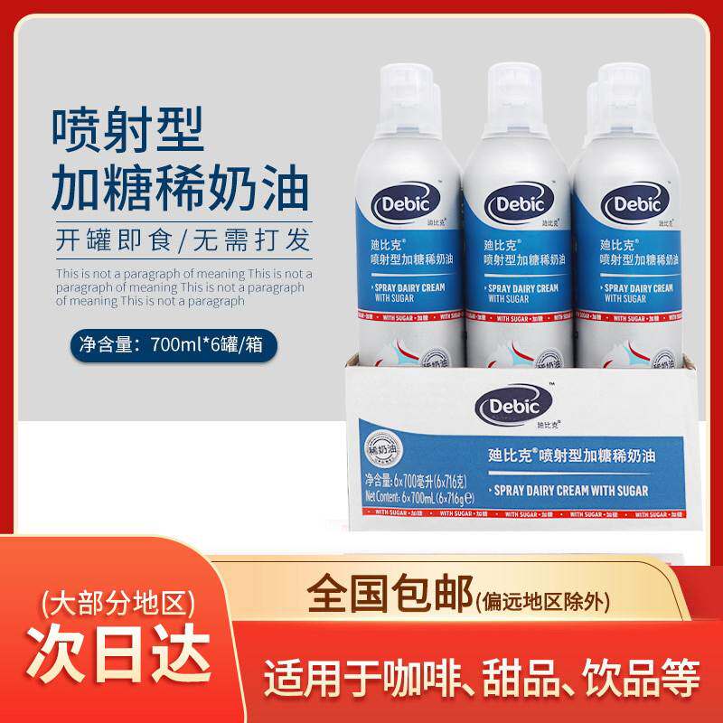 debic迪比克喷射奶油700ml*6罐 即食动物稀奶油进口按压式淡奶油