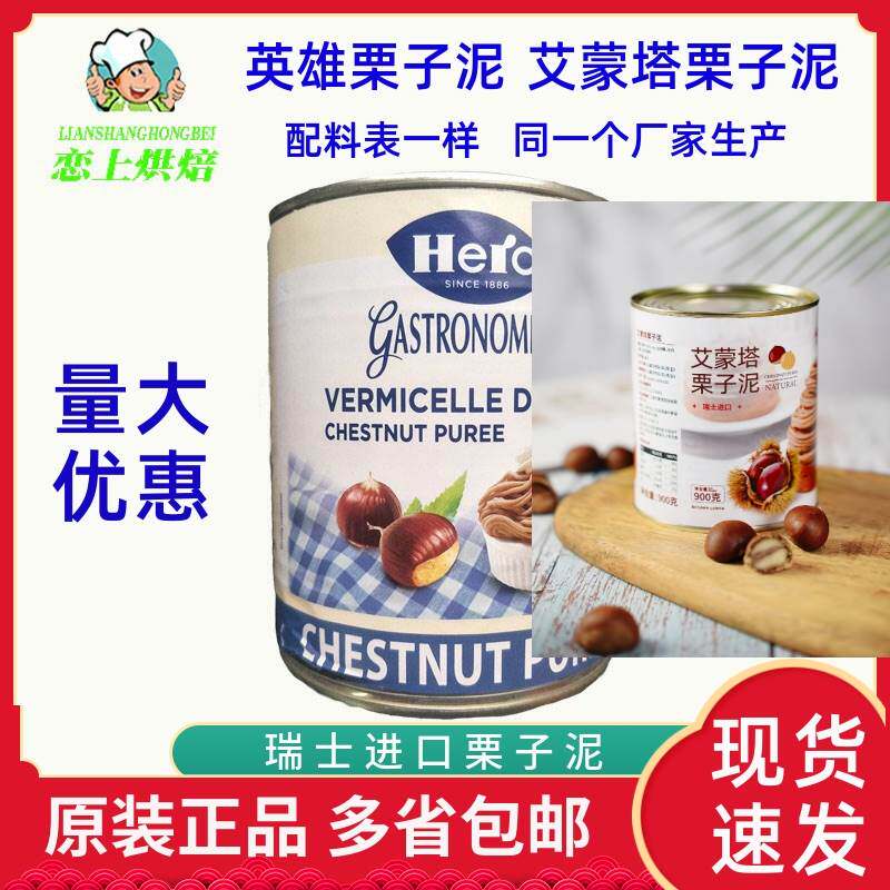 英雄艾蒙塔栗子泥900g瑞士进口栗子蓉蛋糕进口板栗茸果酱坚果馅料