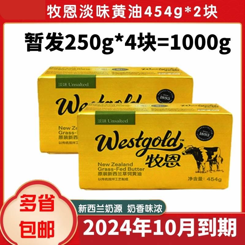多省包邮牧恩淡味奶油454g*2块烘焙家用进口动物牛油饼干 干面 面