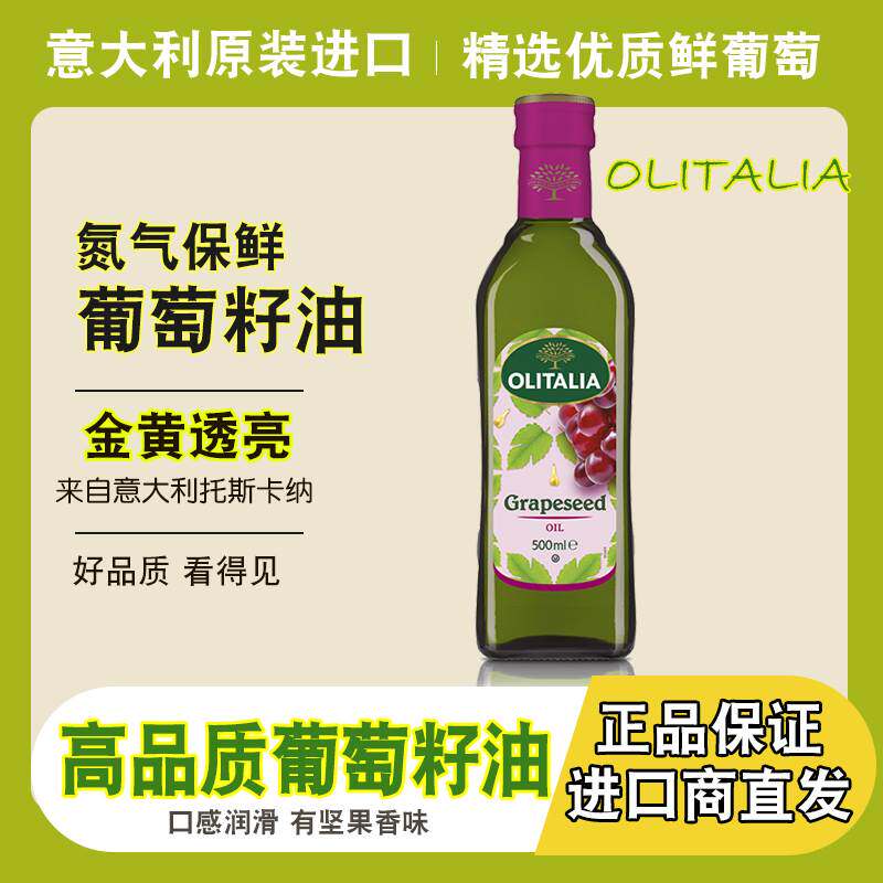 意大利原装原瓶进口物理压榨纯正葡萄籽油食用高温烹饪营养健康餐