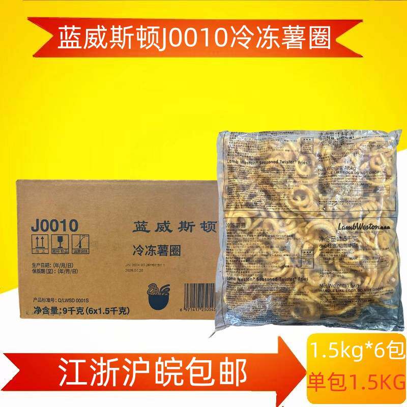 蓝威斯顿J0010冷冻薯圈圈圈薯薯条西餐咖啡厅油炸小吃半成品速食