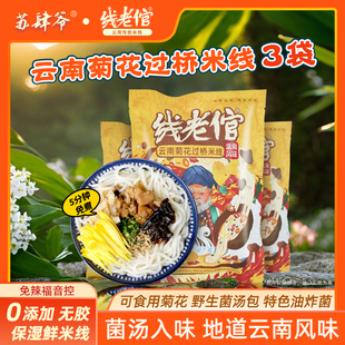 【好物体验专享】线老倌正宗云南保鲜菊花过桥米线袋装速食粗米线