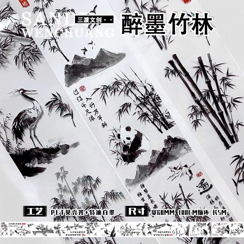 【三渡文创】醉墨竹林手帐胶带造景熊猫古风pet和纸网红流麻贴纸