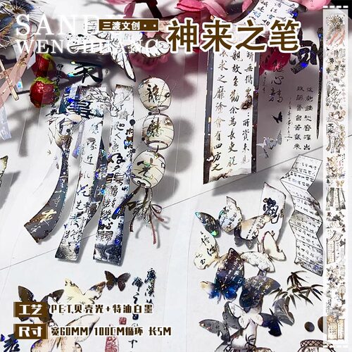 【三渡文创】神来之笔手帐胶带文字造景古风蝴蝶pet和纸流麻贴纸