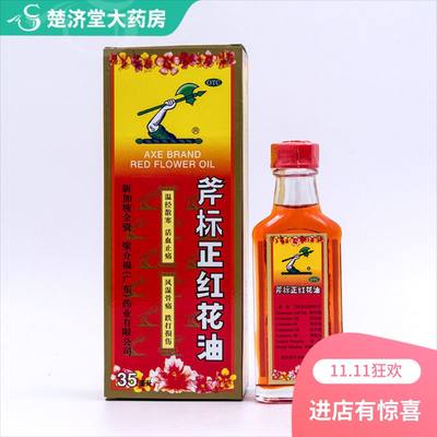 【斧标】斧标正红花油35ml*1瓶/盒