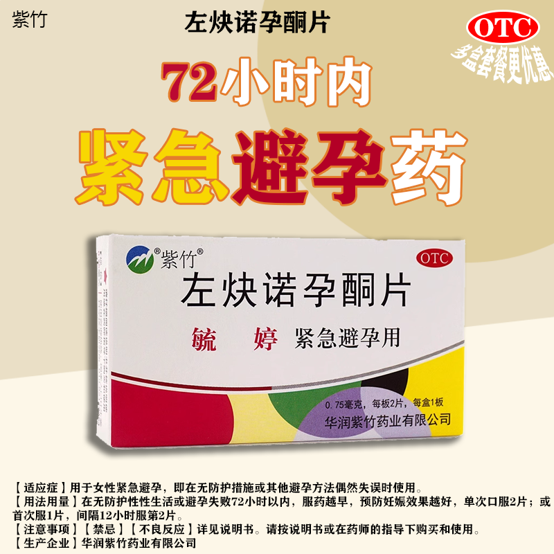 【毓婷】左炔诺孕酮片0.75mg*2片/盒