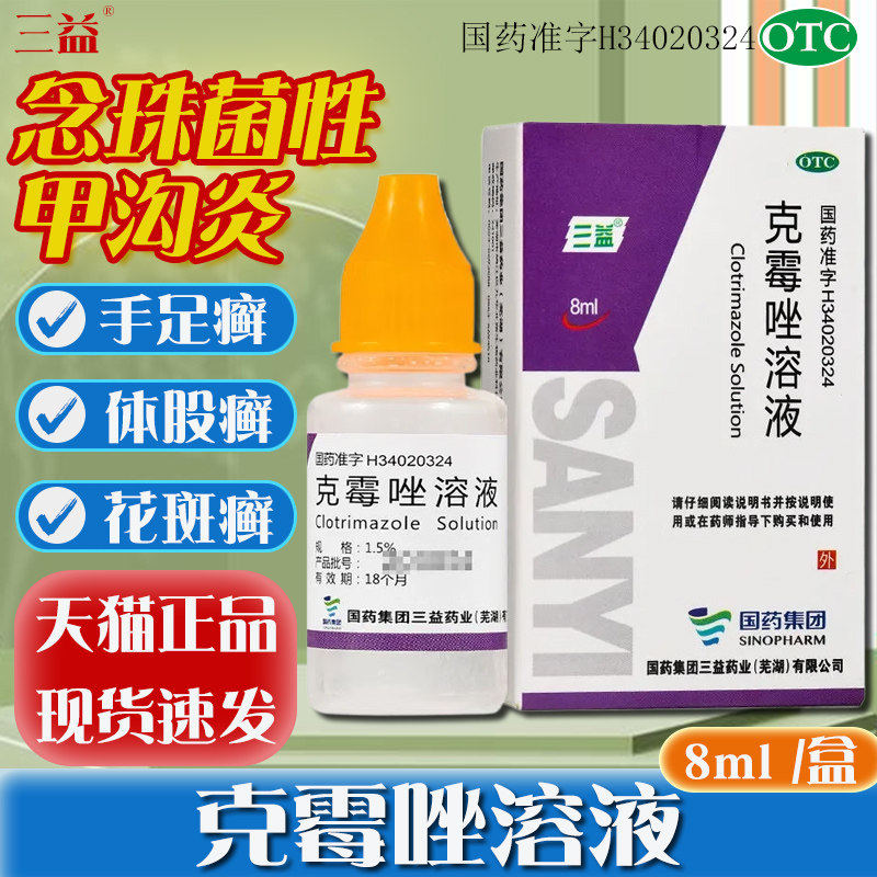国药集团三益克霉唑溶液8ml克霉挫溶液正品抗真菌手足癣外用药otc