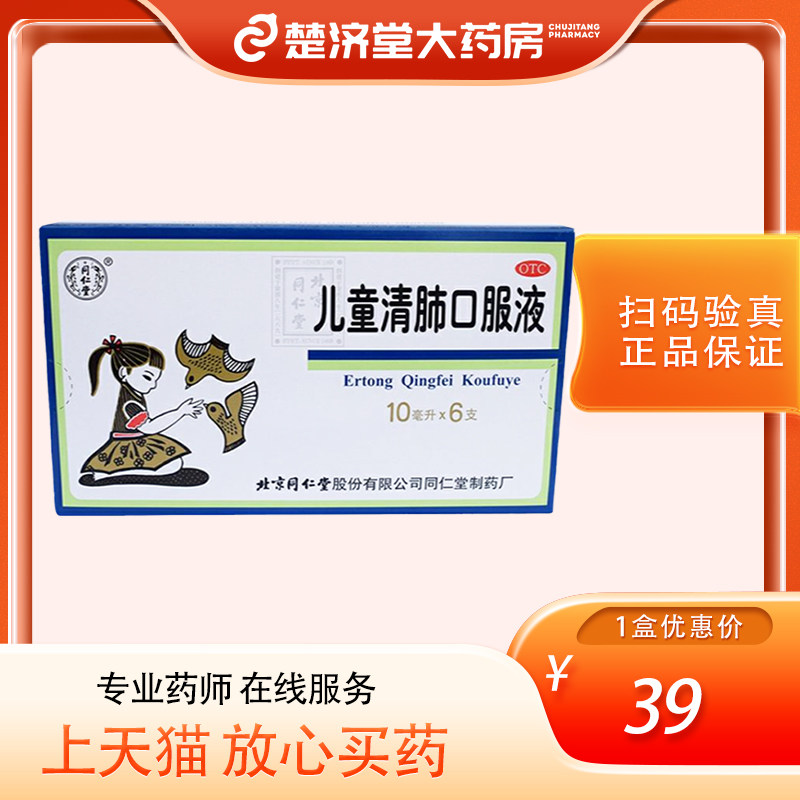 包邮】同仁堂儿童清肺口服液10ml*6支/盒小儿清肺化痰止咳咽痛