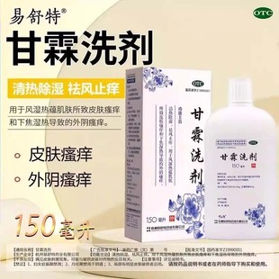 易舒特甘霖洗剂150ml 清热除湿祛风止痒风湿热蕴所致皮肤 1瓶 盒