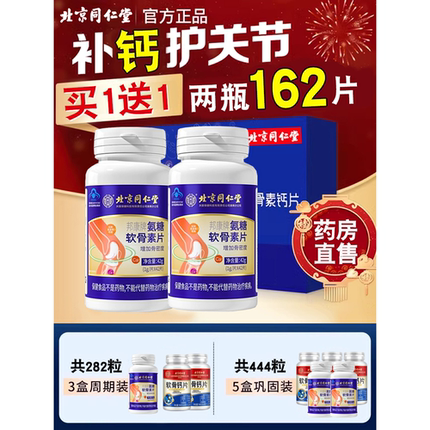 北京同仁堂氨糖软骨素钙片中老年人补钙安糖胺护关节官方旗舰店df