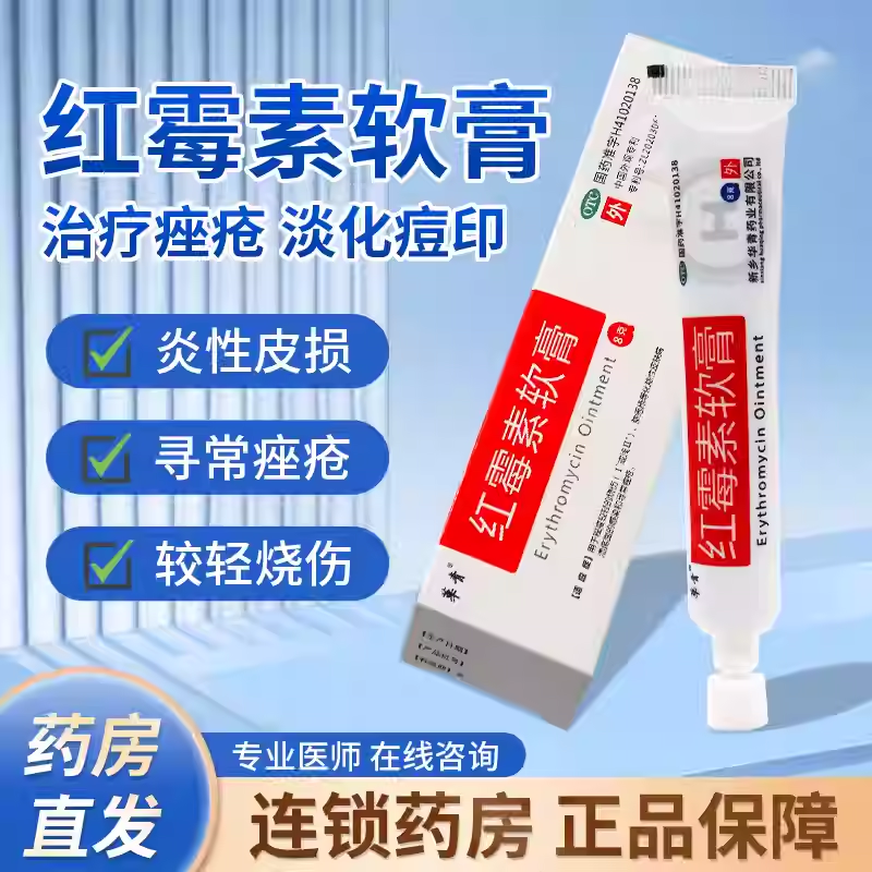 华青 红霉素软膏 8g 去痘祛痘消炎抗菌红梅素红酶素外用乳膏药膏,OTC药品/国际医药,抗菌消炎,淘宝优惠券,粉丝福利购,淘宝优惠卷
