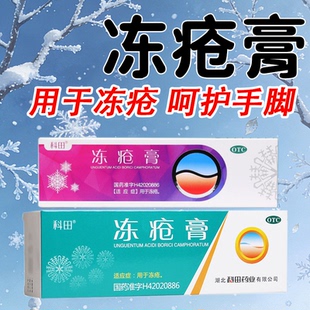 包邮】科田冻疮膏20g成人儿童耳朵脸部手脚冻伤冻疮药膏软膏药