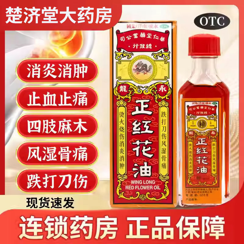 【永龙】正红花油20ml*1瓶/盒图片