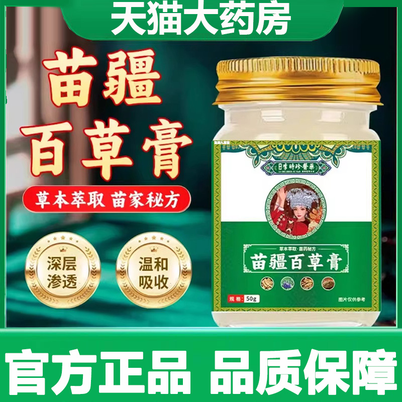李时珍苗疆百草膏官方旗舰