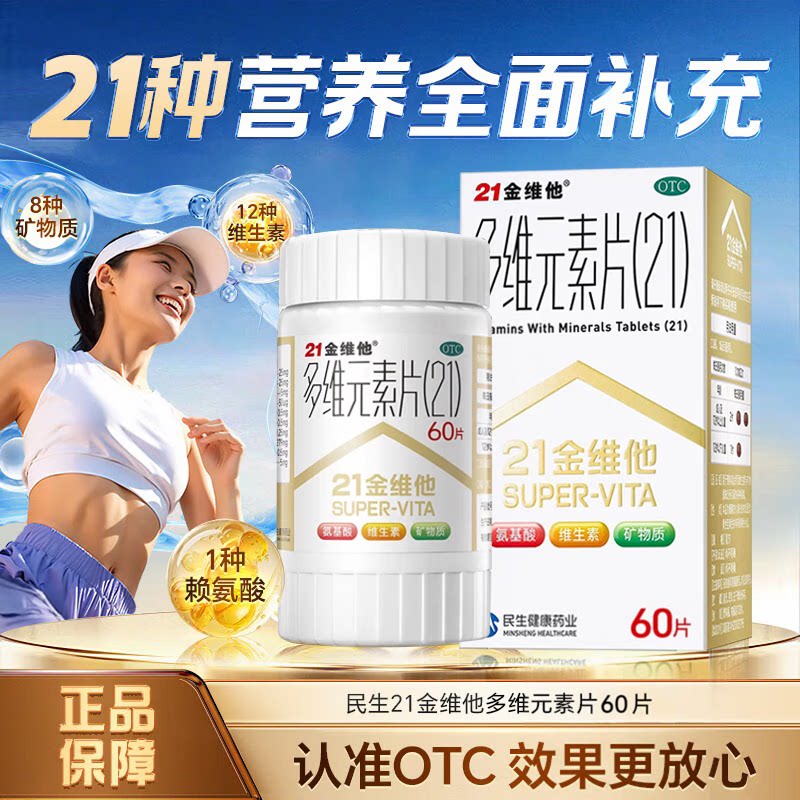 [21金维他]多维元素片(21)60片*1瓶/盒