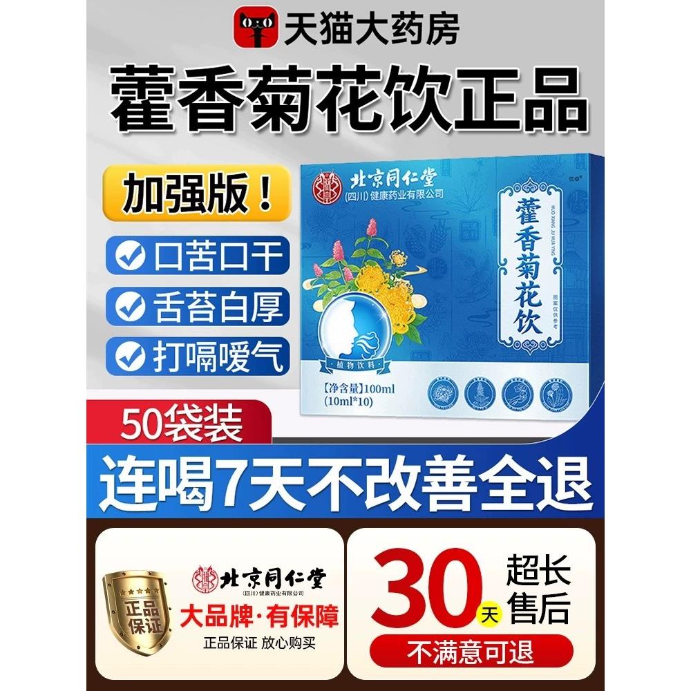 北京同仁堂香口宝藿清汤官
